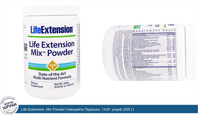 Life Extension, Mix Powder Смешайте Порошок, 14,81 унций (420 г)