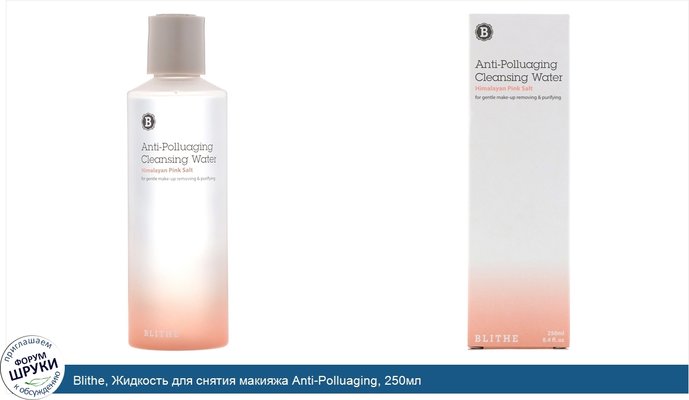 Blithe, Жидкость для снятия макияжа Anti-Polluaging, 250мл