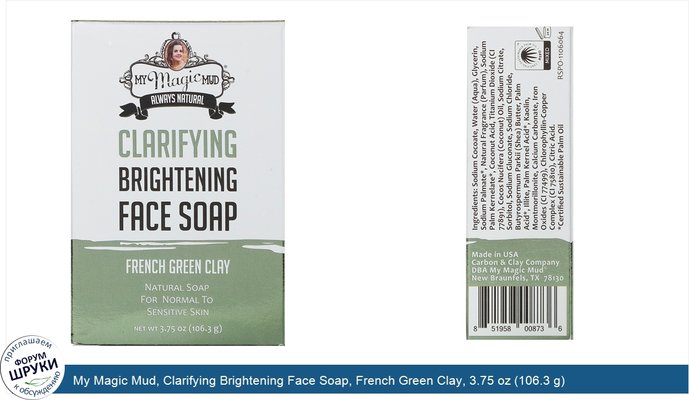 My Magic Mud, Clarifying Brightening Face Soap, French Green Clay, 3.75 oz (106.3 g)