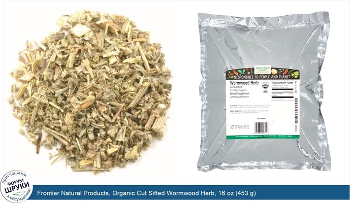 Frontier Natural Products, Organic Cut Sifted Wormwood Herb, 16 oz (453 g)