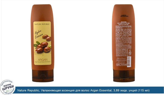 Nature Republic, Увлажняющая эссенция для волос Argan Essential, 3,89 жидк. унций (115 мл)