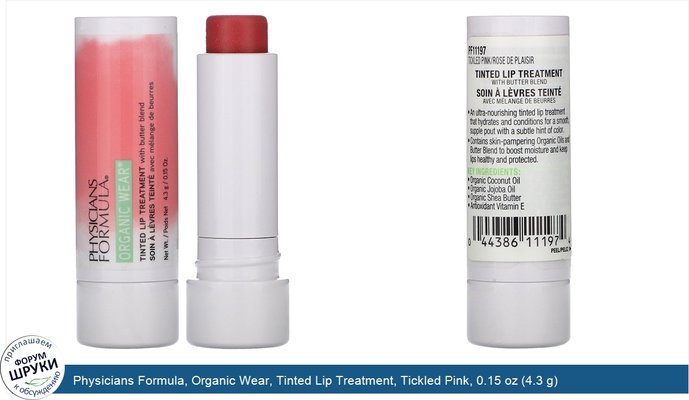 Physicians Formula, Organic Wear, Tinted Lip Treatment, Tickled Pink, 0.15 oz (4.3 g)