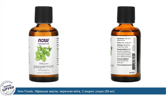 Now Foods, Эфирные масла, перечная мята, 2 жидких унции (59 мл)