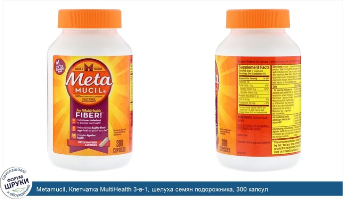 Metamucil, Клетчатка MultiHealth 3-в-1, шелуха семян подорожника, 300 капсул