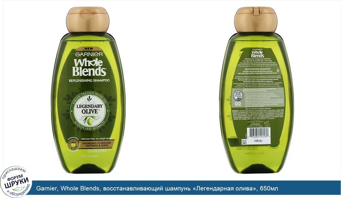 Garnier, Whole Blends, восстанавливающий шампунь «Легендарная олива», 650мл