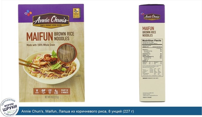 Annie Chun\'s, Maifun, Лапша из коричневого риса, 8 унций (227 г)