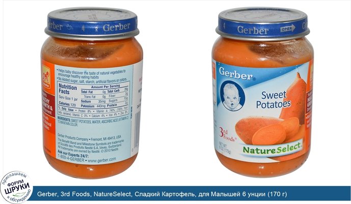 Gerber, 3rd Foods, NatureSelect, Сладкий Картофель, для Малышей 6 унции (170 г)