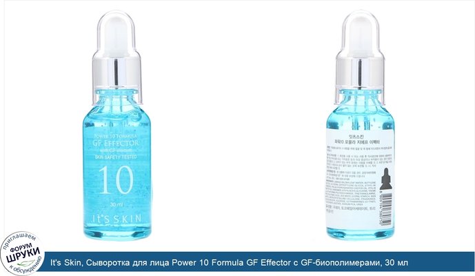 It\'s Skin, Сыворотка для лица Power 10 Formula GF Effector с GF-биополимерами, 30 мл
