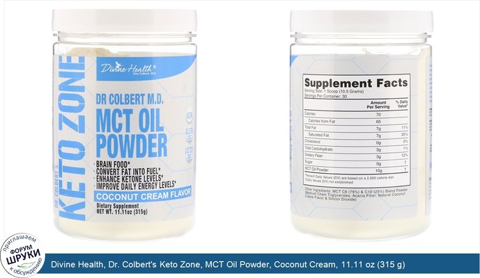 Divine Health, Dr. Colbert\'s Keto Zone, MCT Oil Powder, Coconut Cream, 11.11 oz (315 g)