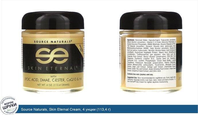 Source Naturals, Skin Eternal Cream, 4 унции (113,4 г)
