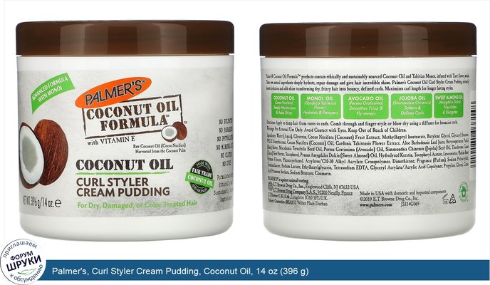 Palmer\'s, Curl Styler Cream Pudding, Coconut Oil, 14 oz (396 g)