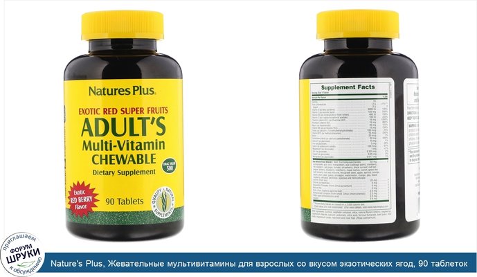 Nature\'s Plus, Жевательные мультивитамины для взрослых со вкусом экзотических ягод, 90 таблеток