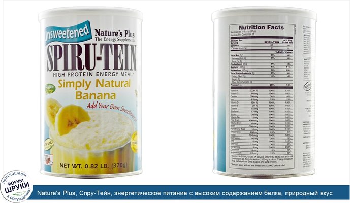 Nature\'s Plus, Спру-Тейн, энергетическое питание с высоким содержанием белка, природный вкус банана, неподслащенный, 370 г (0,82 фунта)