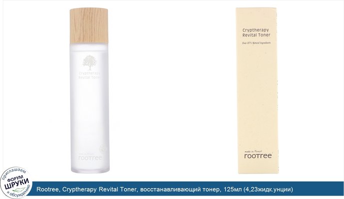 Rootree, Cryptherapy Revital Toner, восстанавливающий тонер, 125мл (4,23жидк.унции)