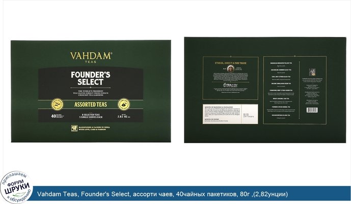 Vahdam Teas, Founder\'s Select, ассорти чаев, 40чайных пакетиков, 80г ,(2,82унции)