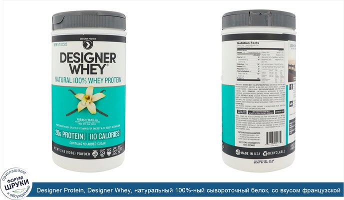 Designer Protein, Designer Whey, натуральный 100%-ный сывороточный белок, со вкусом французской ванили, 908 г