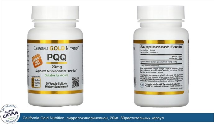 California Gold Nutrition, пирролохинолинхинон, 20мг, 30растительных капсул