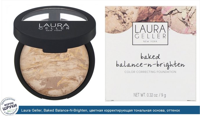 Laura Geller, Baked Balance-N-Brighten, цветная корректирующая тональная основа, оттенок средний, 9г (0,32 унции)