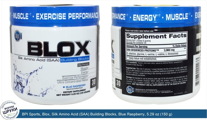 BPI Sports, Blox, Silk Amino Acid (SAA) Building Blocks, Blue Raspberry, 5.29 oz (150 g)