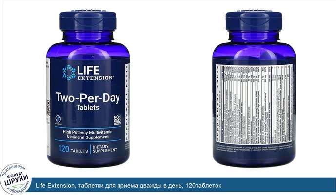 Life Extension, таблетки для приема дважды в день, 120таблеток
