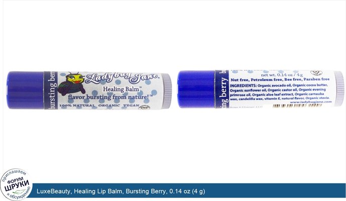 LuxeBeauty, Healing Lip Balm, Bursting Berry, 0.14 oz (4 g)