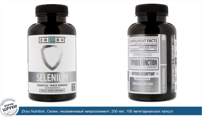 Zhou Nutrition, Селен, незаменимый микроэлемент, 200 мкг, 100 вегетарианских капсул