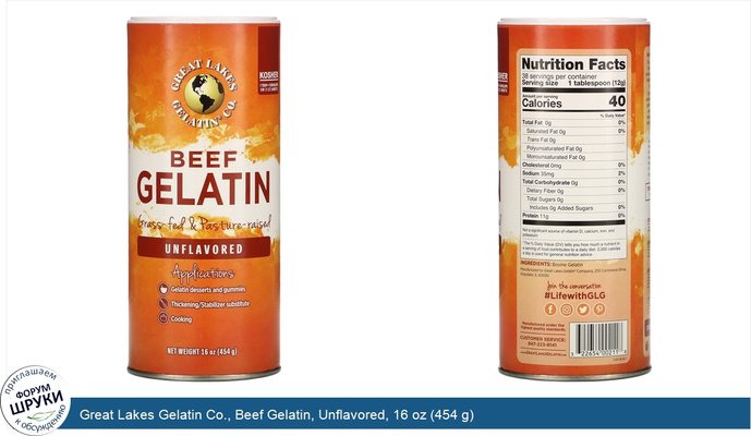 Great Lakes Gelatin Co., Beef Gelatin, Unflavored, 16 oz (454 g)