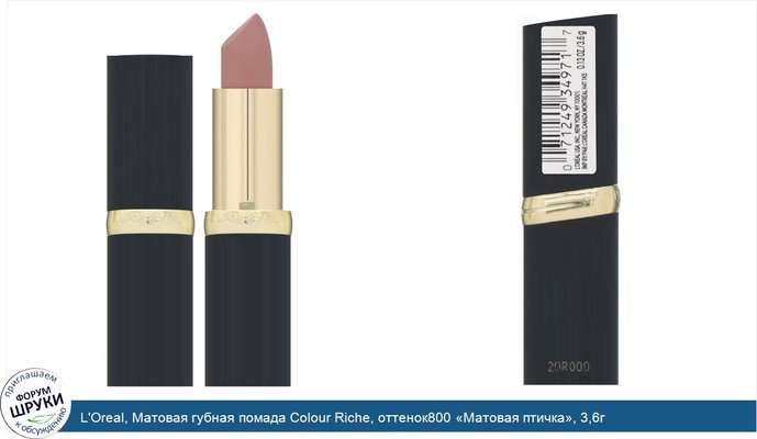 L\'Oreal, Матовая губная помада Colour Riche, оттенок800 «Матовая птичка», 3,6г