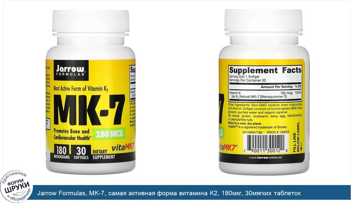 Jarrow Formulas, MK-7, самая активная форма витамина K2, 180мкг, 30мягких таблеток