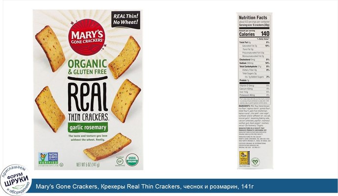 Mary\'s Gone Crackers, Крекеры Real Thin Crackers, чеснок и розмарин, 141г
