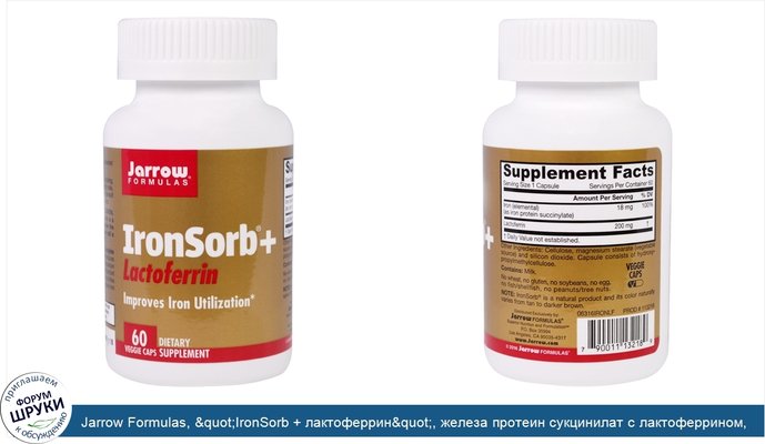 Jarrow Formulas, &quot;IronSorb + лактоферрин&quot;, железа протеин сукцинилат с лактоферрином, 60 капсул в растительной оболочке