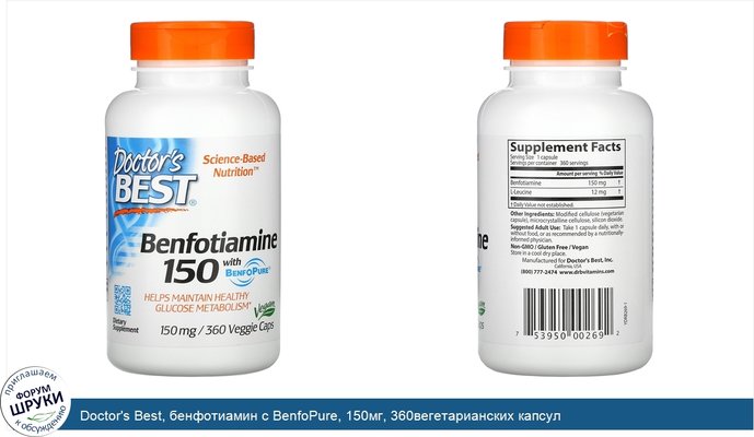 Doctor\'s Best, бенфотиамин с BenfoPure, 150мг, 360вегетарианских капсул