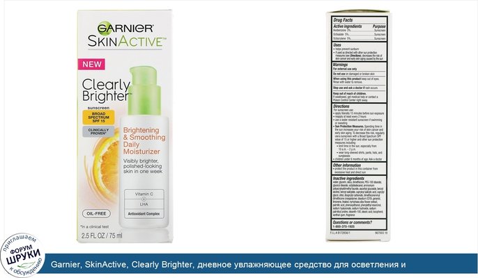 Garnier, SkinActive, Clearly Brighter, дневное увлажняющее средство для осветления и разглаживания кожи, SPF15, 75мл