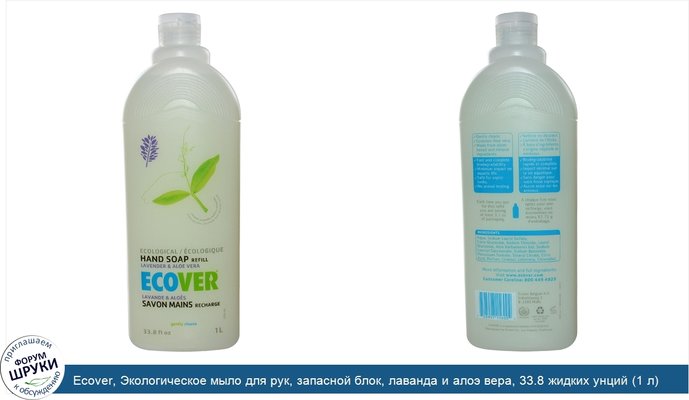 Ecover, Экологическое мыло для рук, запасной блок, лаванда и алоэ вера, 33.8 жидких унций (1 л)