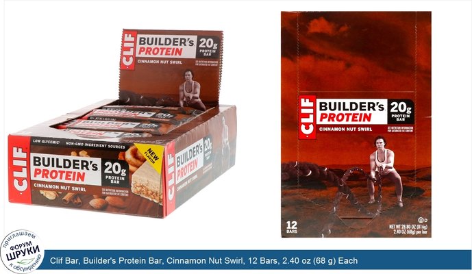 Clif Bar, Builder\'s Protein Bar, Cinnamon Nut Swirl, 12 Bars, 2.40 oz (68 g) Each