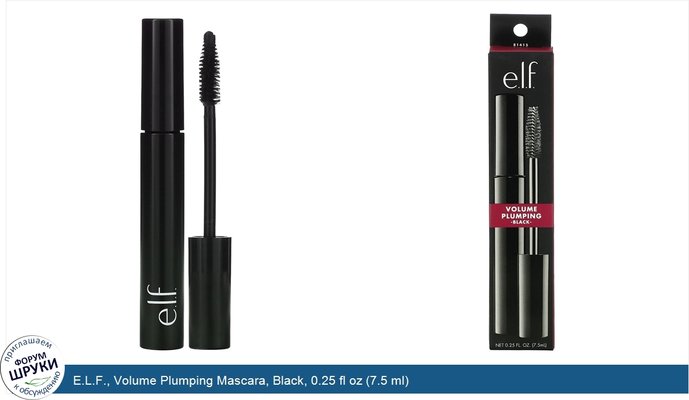 E.L.F., Volume Plumping Mascara, Black, 0.25 fl oz (7.5 ml)