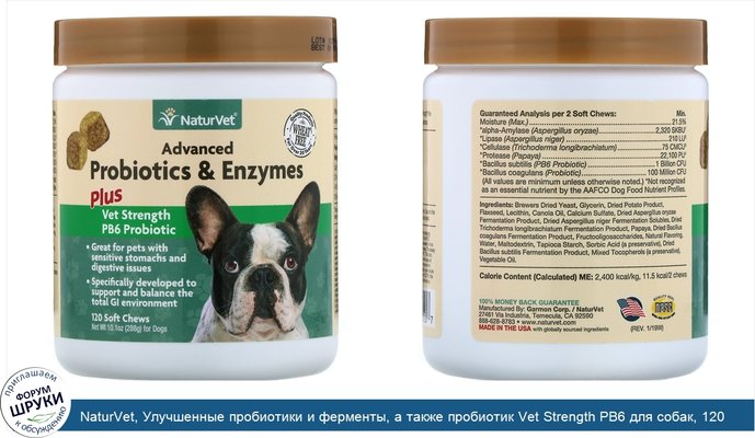 NaturVet, Улучшенные пробиотики и ферменты, а также пробиотик Vet Strength PB6 для собак, 120 жевательных таблеток