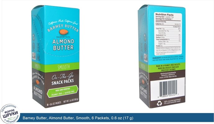 Barney Butter, Almond Butter, Smooth, 6 Packets, 0.6 oz (17 g)