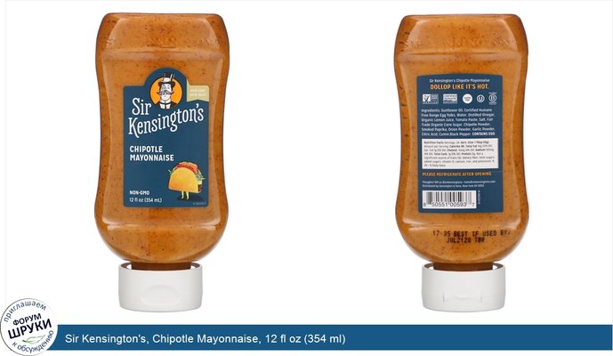 Sir Kensington\'s, Chipotle Mayonnaise, 12 fl oz (354 ml)