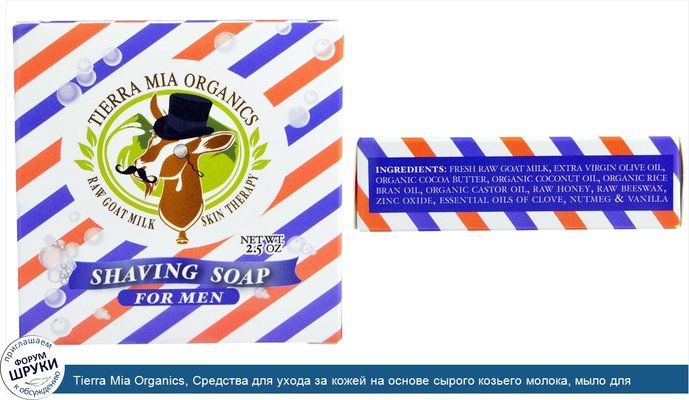 Tierra Mia Organics, Средства для ухода за кожей на основе сырого козьего молока, мыло для бритья для мужчин, 2,5 унции