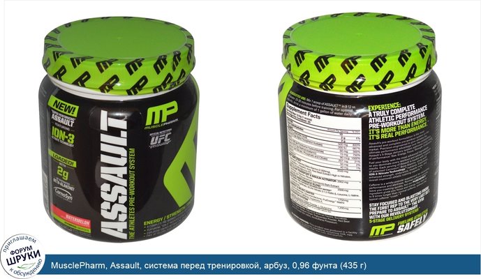 MusclePharm, Assault, система перед тренировкой, арбуз, 0,96 фунта (435 г)