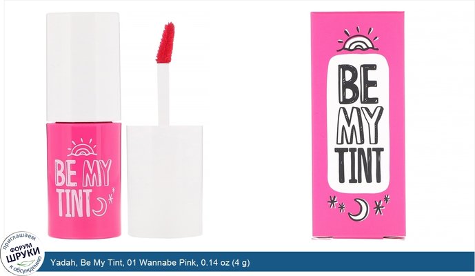 Yadah, Be My Tint, 01 Wannabe Pink, 0.14 oz (4 g)