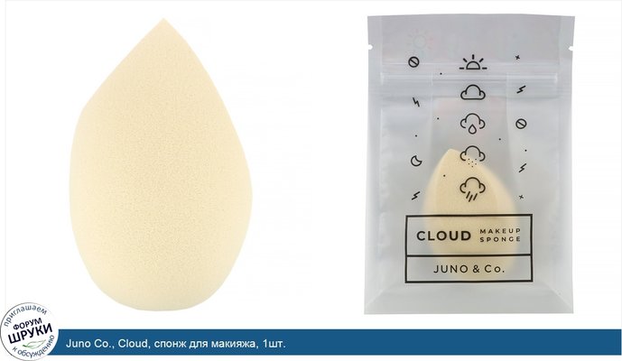 Juno Co., Cloud, спонж для макияжа, 1шт.