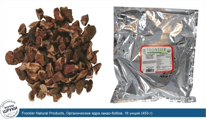 Frontier Natural Products, Органические ядра какао-бобов, 16 унций (453 г)
