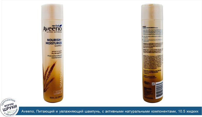 Aveeno, Питающий и увлажняющий шампунь, с активными натуральными компонентами, 10.5 жидких унций (311 мл)
