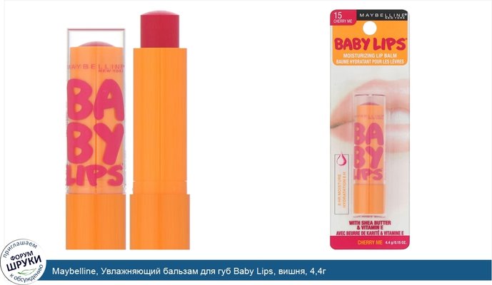 Maybelline, Увлажняющий бальзам для губ Baby Lips, вишня, 4,4г