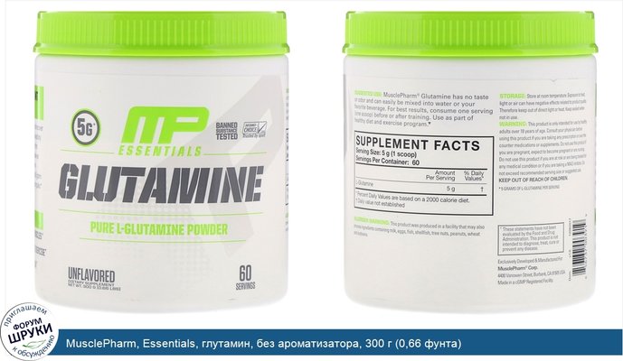 MusclePharm, Essentials, глутамин, без ароматизатора, 300 г (0,66 фунта)