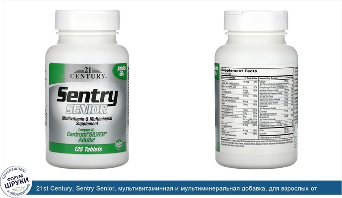 21st Century, Sentry Senior, мультивитаминная и мультиминеральная добавка, для взрослых от 50лет, 125таблеток