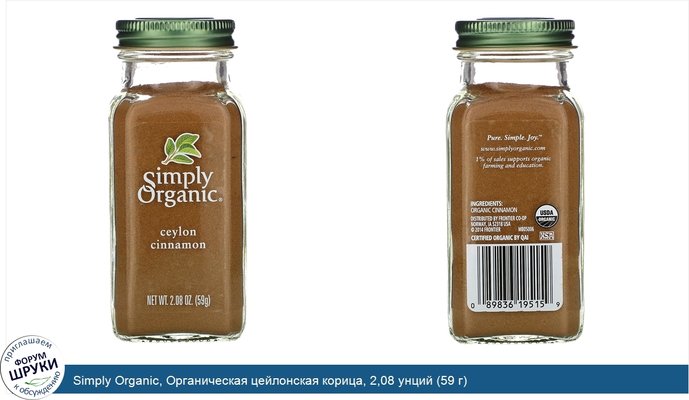 Simply Organic, Органическая цейлонская корица, 2,08 унций (59 г)