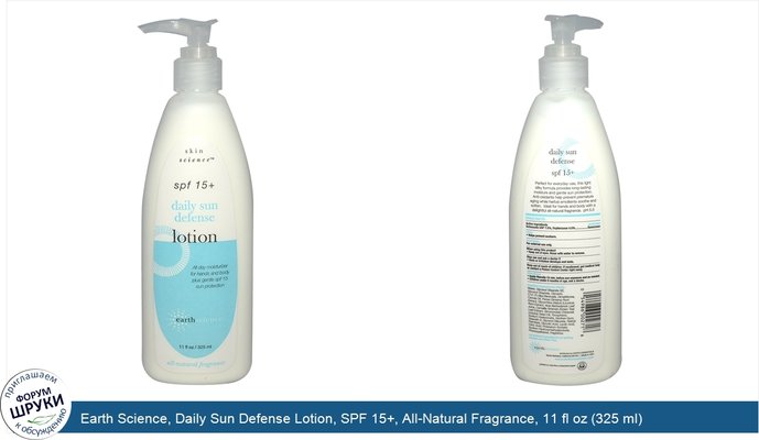 Earth Science, Daily Sun Defense Lotion, SPF 15+, All-Natural Fragrance, 11 fl oz (325 ml)